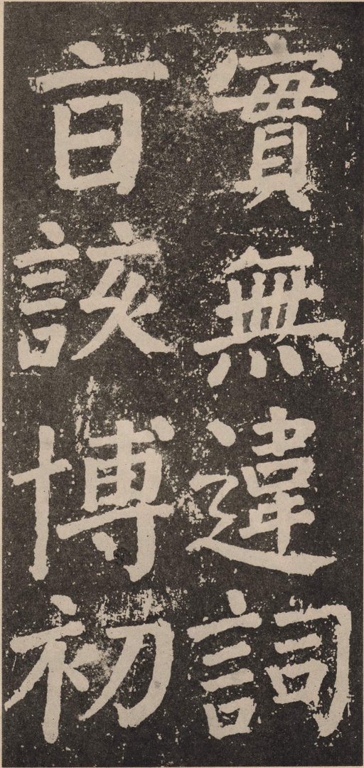 颜真卿 李玄靖碑 - 拓本 - 書法道 - 书法字帖墨迹碑帖作品高清欣赏 - 87