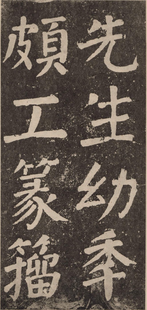 颜真卿 李玄靖碑 - 拓本 - 書法道 - 书法字帖墨迹碑帖作品高清欣赏 - 88