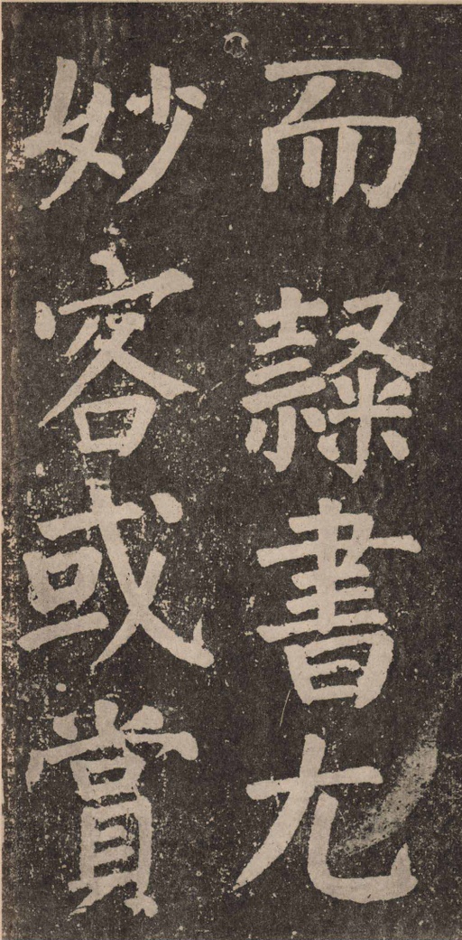 颜真卿 李玄靖碑 - 拓本 - 書法道 - 书法字帖墨迹碑帖作品高清欣赏 - 89
