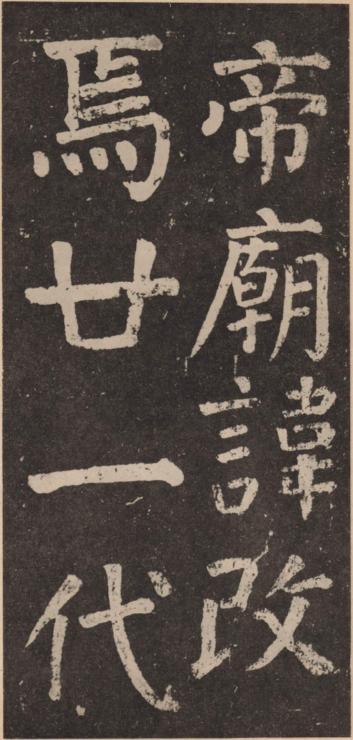 颜真卿 李玄靖碑 - 拓本 - 書法道 - 书法字帖墨迹碑帖作品高清欣赏 - 9