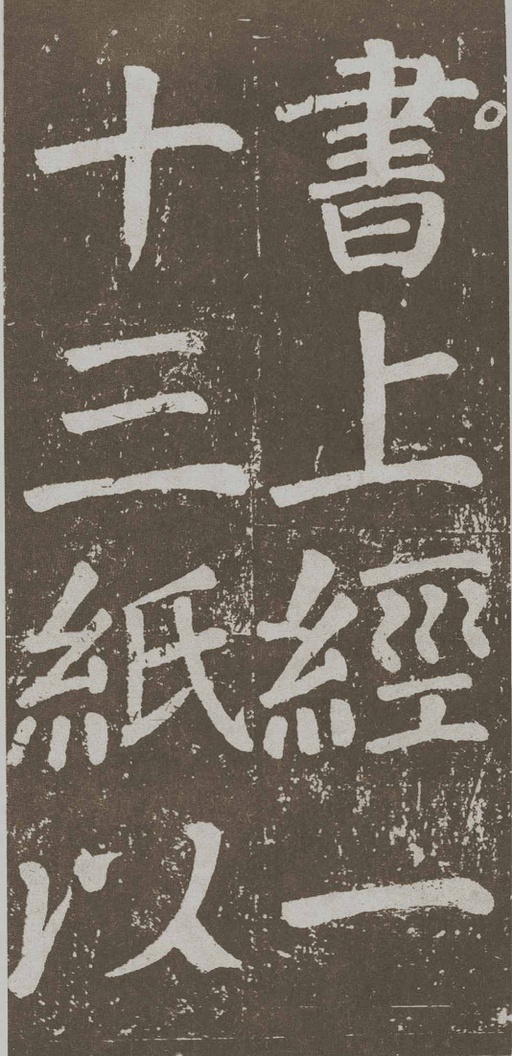 颜真卿 李玄靖碑 - 拓本 - 書法道 - 书法字帖墨迹碑帖作品高清欣赏 - 90
