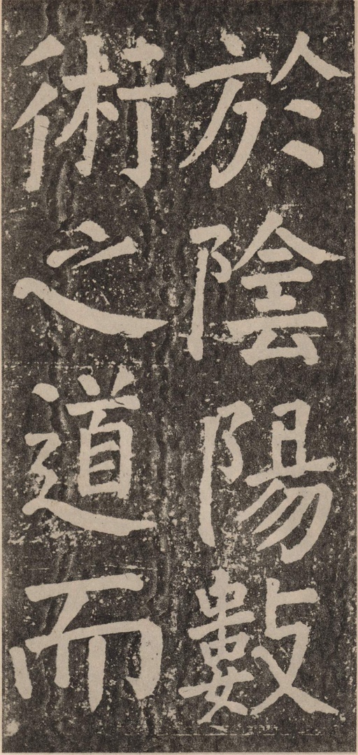 颜真卿 李玄靖碑 - 拓本 - 書法道 - 书法字帖墨迹碑帖作品高清欣赏 - 91
