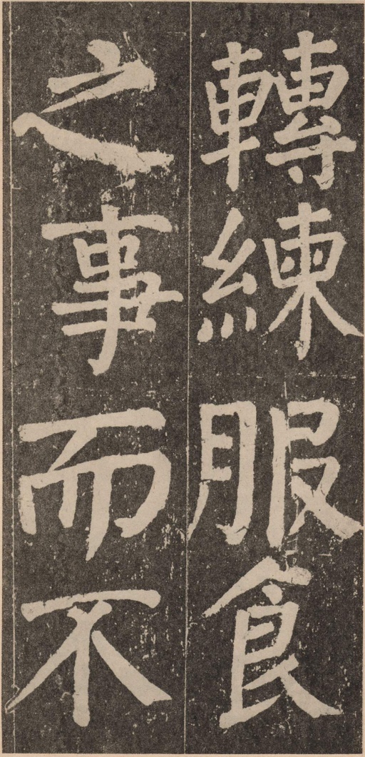 颜真卿 李玄靖碑 - 拓本 - 書法道 - 书法字帖墨迹碑帖作品高清欣赏 - 93
