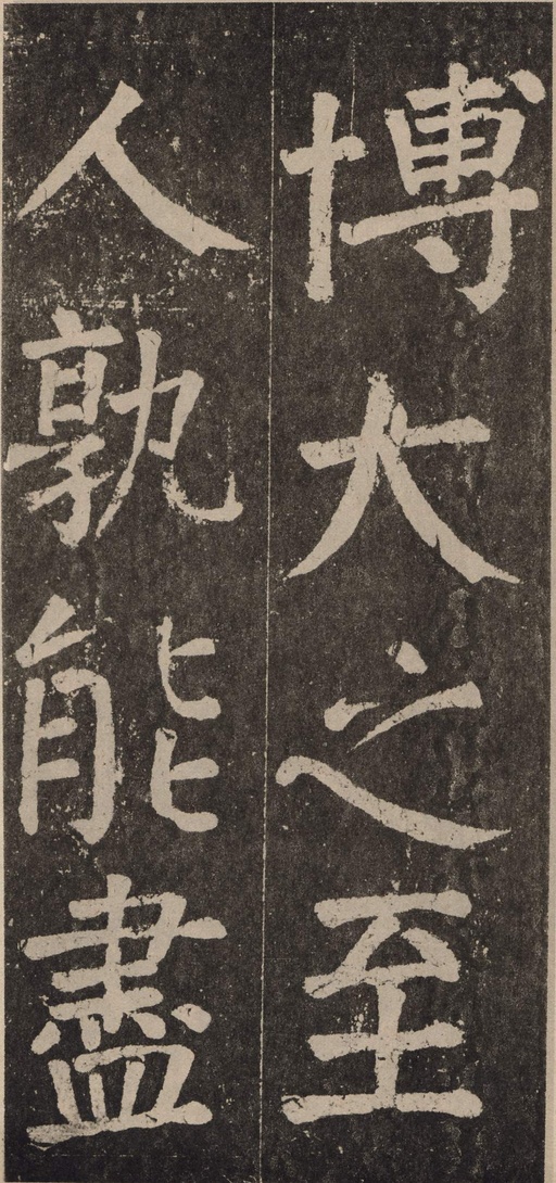 颜真卿 李玄靖碑 - 拓本 - 書法道 - 书法字帖墨迹碑帖作品高清欣赏 - 94