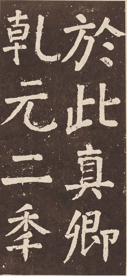 颜真卿 李玄靖碑 - 拓本 - 書法道 - 书法字帖墨迹碑帖作品高清欣赏 - 95