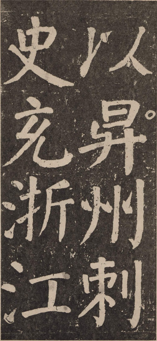 颜真卿 李玄靖碑 - 拓本 - 書法道 - 书法字帖墨迹碑帖作品高清欣赏 - 96