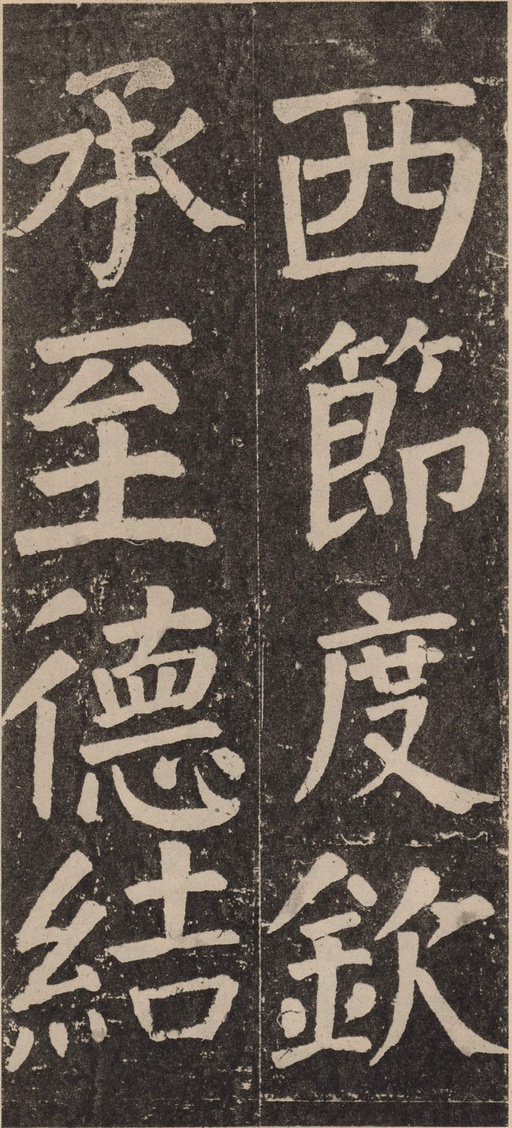 颜真卿 李玄靖碑 - 拓本 - 書法道 - 书法字帖墨迹碑帖作品高清欣赏 - 97