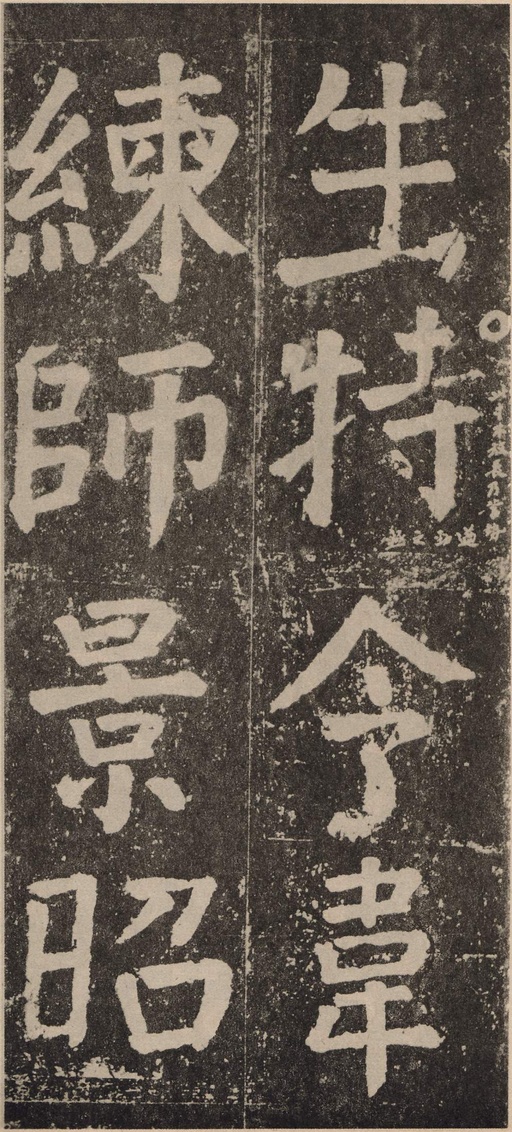 颜真卿 李玄靖碑 - 拓本 - 書法道 - 书法字帖墨迹碑帖作品高清欣赏 - 98