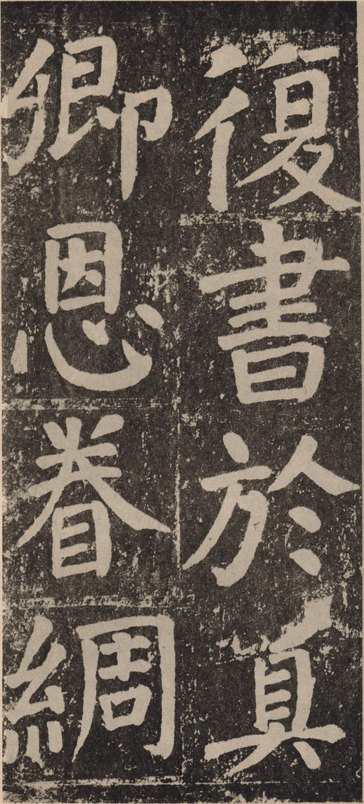 颜真卿 李玄靖碑 - 拓本 - 書法道 - 书法字帖墨迹碑帖作品高清欣赏 - 99