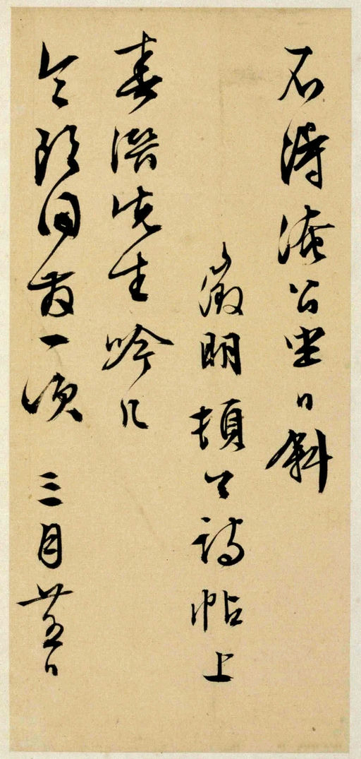 文徵明 致春潜函 - 纸本墨迹 - 書法道 - 书法字帖墨迹碑帖作品高清欣赏 - 10