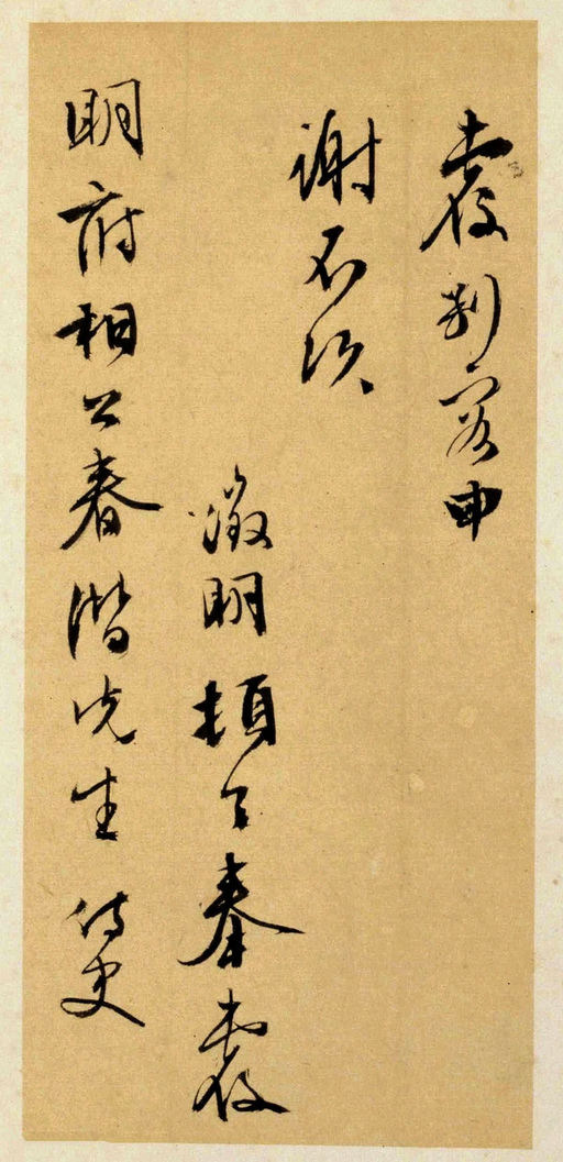 文徵明 致春潜函 - 纸本墨迹 - 書法道 - 书法字帖墨迹碑帖作品高清欣赏 - 5