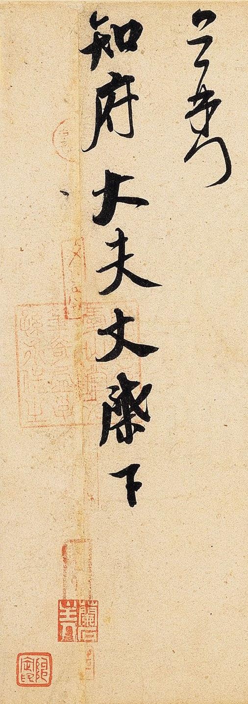 米芾 知府帖 - 纸本墨迹 - 書法道 - 书法字帖墨迹碑帖作品高清欣赏 - 4