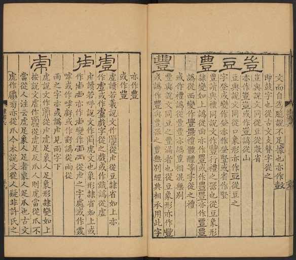 顾蔼吉 隶辨 - 卷六 偏旁五百四十部 - 書法道 - 书法字帖墨迹碑帖作品高清欣赏 - 30