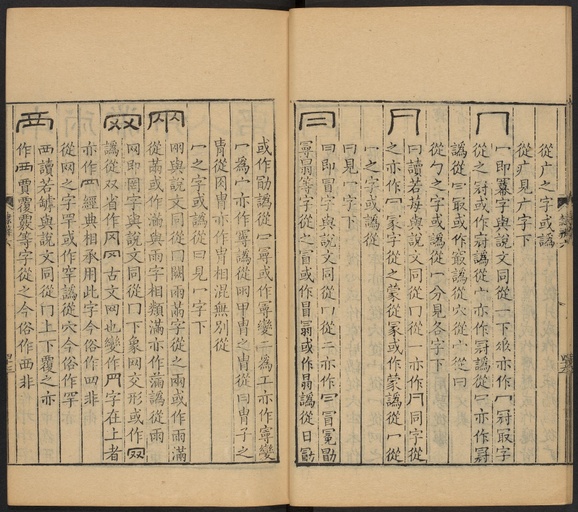 顾蔼吉 隶辨 - 卷六 偏旁五百四十部 - 書法道 - 书法字帖墨迹碑帖作品高清欣赏 - 48