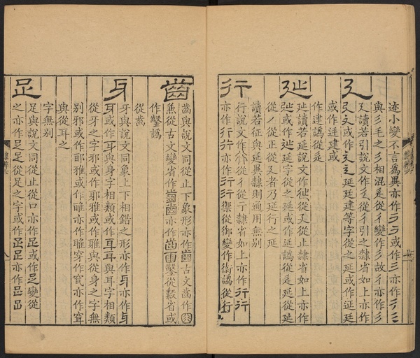 顾蔼吉 隶辨 - 卷六 偏旁五百四十部 - 書法道 - 书法字帖墨迹碑帖作品高清欣赏 - 9