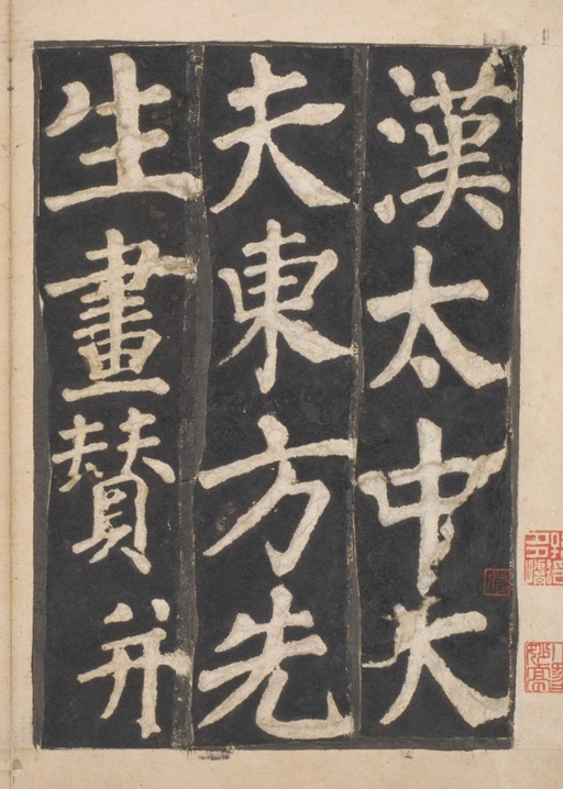 颜真卿 东方朔画赞 - 宋拓本一 - 書法道 - 书法字帖墨迹碑帖作品高清欣赏 - 1