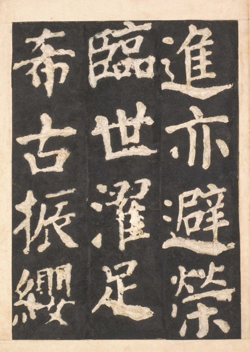 颜真卿 东方朔画赞 - 宋拓本一 - 書法道 - 书法字帖墨迹碑帖作品高清欣赏 - 38