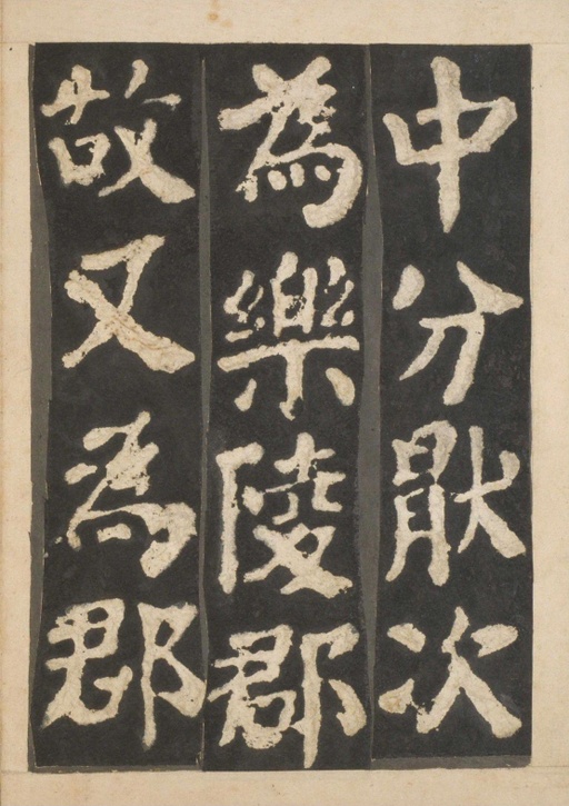 颜真卿 东方朔画赞 - 宋拓本一 - 書法道 - 书法字帖墨迹碑帖作品高清欣赏 - 5