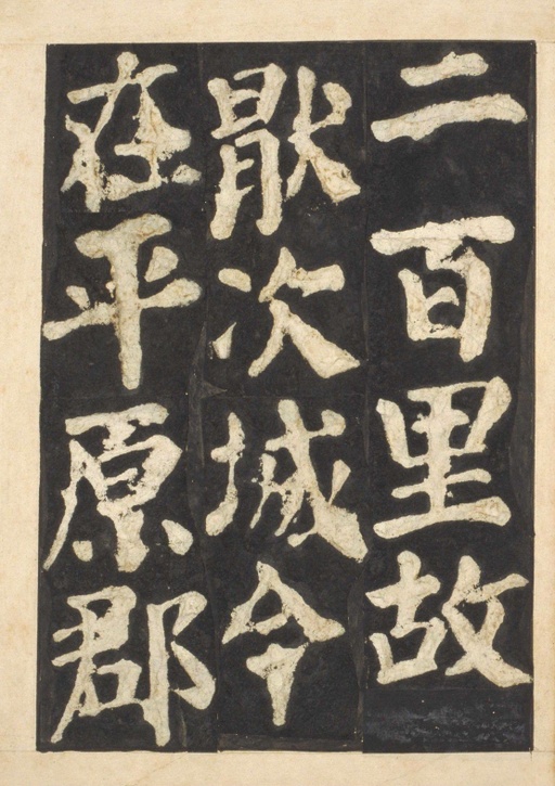 颜真卿 东方朔画赞 - 宋拓本一 - 書法道 - 书法字帖墨迹碑帖作品高清欣赏 - 63