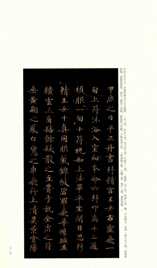 钟绍京 灵飞经 - 渤海藏真本 - 書法道 - 书法字帖墨迹碑帖作品高清欣赏 - 18