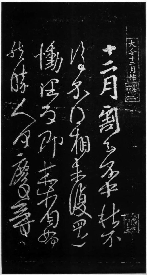 王献之 十二月割帖 - 拓本 - 書法道 - 书法字帖墨迹碑帖作品高清欣赏 - 1