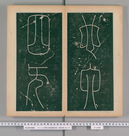 李阳冰 谦卦碑 - 下 - 書法道 - 书法字帖墨迹碑帖作品高清欣赏 - 11