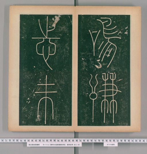 李阳冰 谦卦碑 - 下 - 書法道 - 书法字帖墨迹碑帖作品高清欣赏 - 25