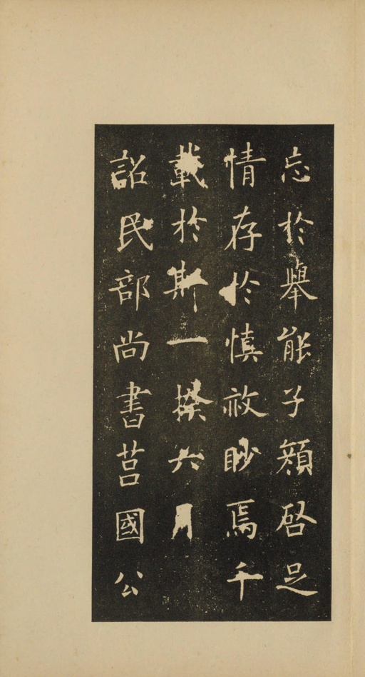 欧阳询 虞恭公碑 - 宋拓珂罗版印本 - 書法道 - 书法字帖墨迹碑帖作品高清欣赏 - 27