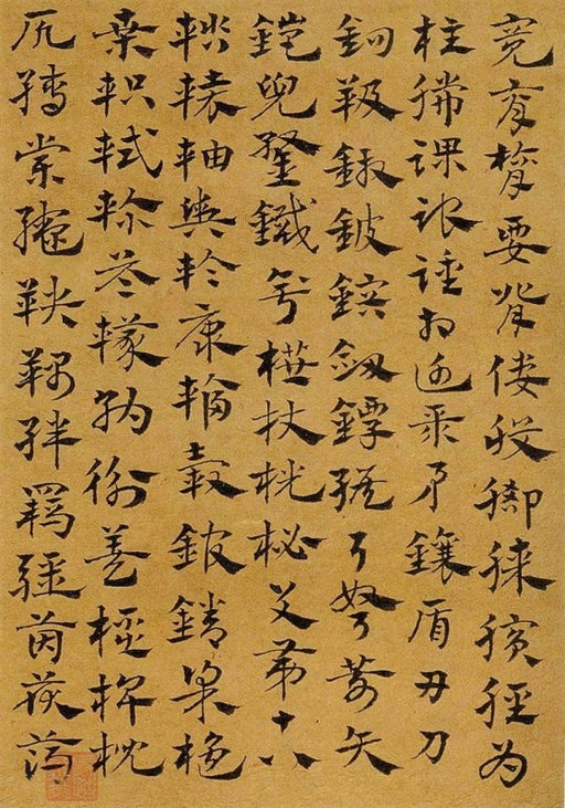 赵孟頫 急就章 - 纸本墨迹 - 書法道 - 书法字帖墨迹碑帖作品高清欣赏 - 14