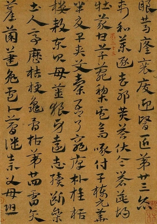 赵孟頫 急就章 - 纸本墨迹 - 書法道 - 书法字帖墨迹碑帖作品高清欣赏 - 18