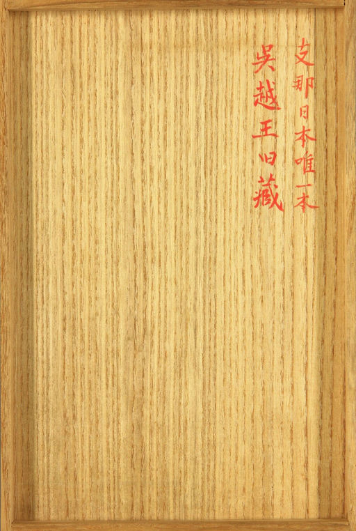 张旭 郎官石柱记 - 早稻田大学本 - 書法道 - 书法字帖墨迹碑帖作品高清欣赏 - 15