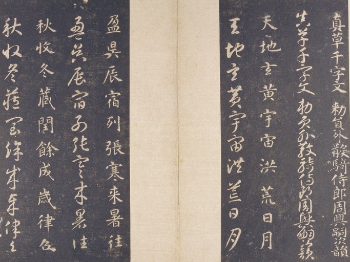 智永 真草千字文 - 故宫藏宋拓本 - 書法道 - 书法字帖墨迹碑帖作品高清欣赏 - 1