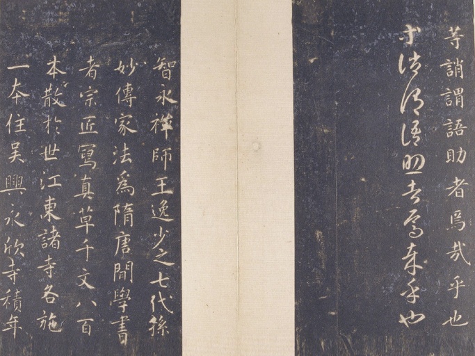 智永 真草千字文 - 故宫藏宋拓本 - 書法道 - 书法字帖墨迹碑帖作品高清欣赏 - 26