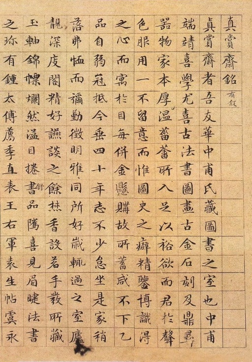 文徵明 真赏斋铭 - 纸本墨迹 - 書法道 - 书法字帖墨迹碑帖作品高清欣赏 - 1