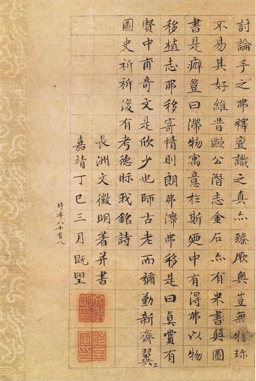 文徵明 真赏斋铭 - 纸本墨迹 - 書法道 - 书法字帖墨迹碑帖作品高清欣赏 - 4
