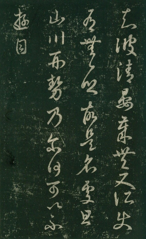 宋朝人 淳化阁帖 - 安思远旧藏本-卷七-王羲之书 - 書法道 - 书法字帖墨迹碑帖作品高清欣赏 - 53