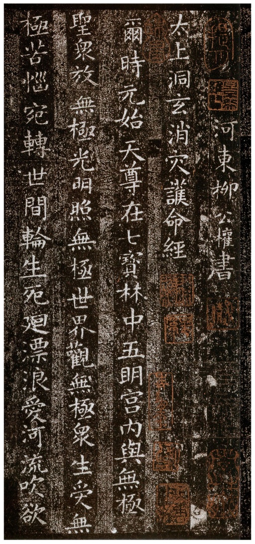 柳公权 太上洞玄消灾护命经 - 拓本 - 書法道 - 书法字帖墨迹碑帖作品高清欣赏 - 1