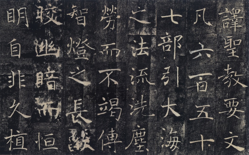 褚遂良 雁塔圣教序 - 宋拓本 - 書法道 - 书法字帖墨迹碑帖作品高清欣赏 - 34