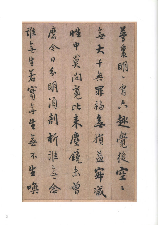 憨山德清 永嘉证道歌 - 纸本墨迹 - 書法道 - 书法字帖墨迹碑帖作品高清欣赏 - 3