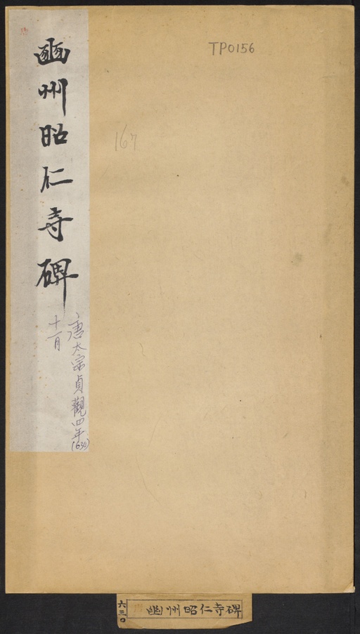 唐朝人 幽州昭仁寺碑 - 拓本 - 書法道 - 书法字帖墨迹碑帖作品高清欣赏 - 1