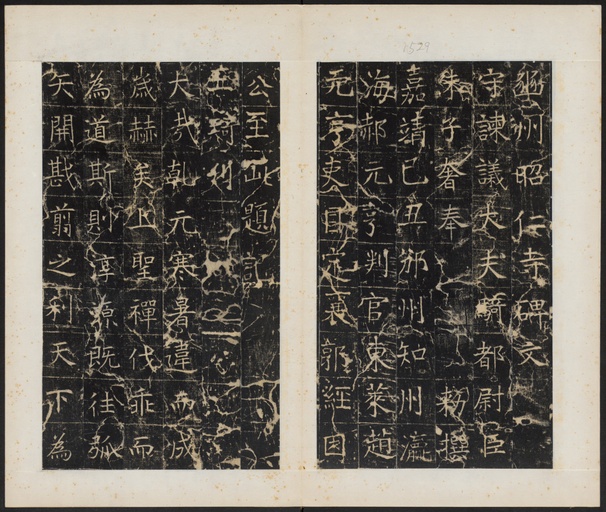 唐朝人 幽州昭仁寺碑 - 拓本 - 書法道 - 书法字帖墨迹碑帖作品高清欣赏 - 3