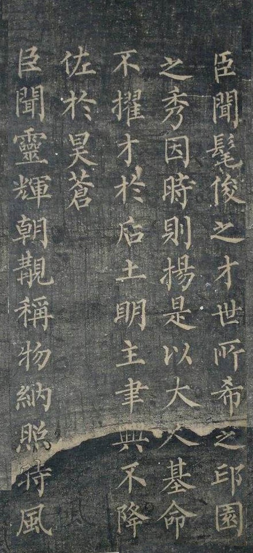 柳公权 陆士衡演连珠 - 拓本 - 書法道 - 书法字帖墨迹碑帖作品高清欣赏 - 10
