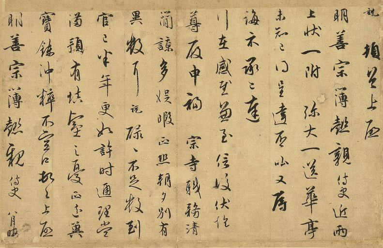 吴说 顿首上启明善尺牍 - 纸本墨迹 - 書法道 - 书法字帖墨迹碑帖作品高清欣赏 - 1