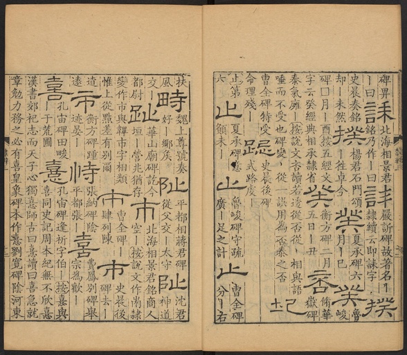 顾蔼吉 隶辨 - 卷三 - 書法道 - 书法字帖墨迹碑帖作品高清欣赏 - 13