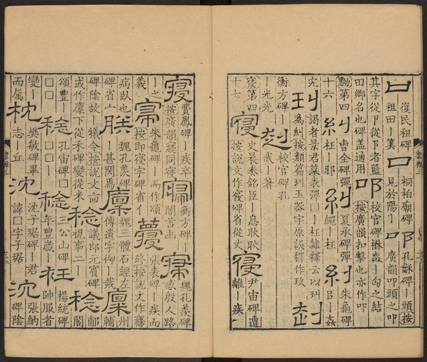 顾蔼吉 隶辨 - 卷三 - 書法道 - 书法字帖墨迹碑帖作品高清欣赏 - 72