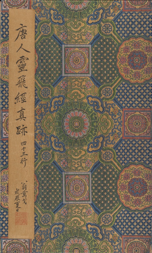 钟绍京 灵飞经 - 四十三行墨迹本 - 書法道 - 书法字帖墨迹碑帖作品高清欣赏 - 1