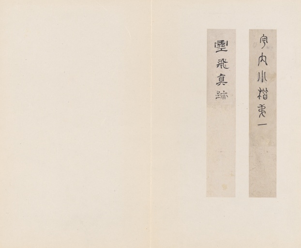 钟绍京 灵飞经 - 四十三行墨迹本 - 書法道 - 书法字帖墨迹碑帖作品高清欣赏 - 3