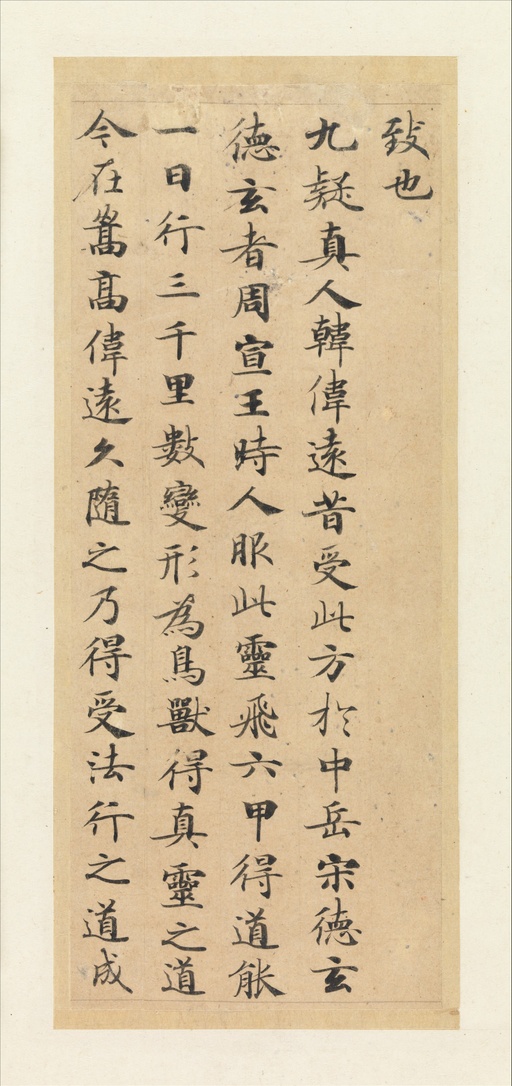 钟绍京 灵飞经 - 四十三行墨迹本 - 書法道 - 书法字帖墨迹碑帖作品高清欣赏 - 7