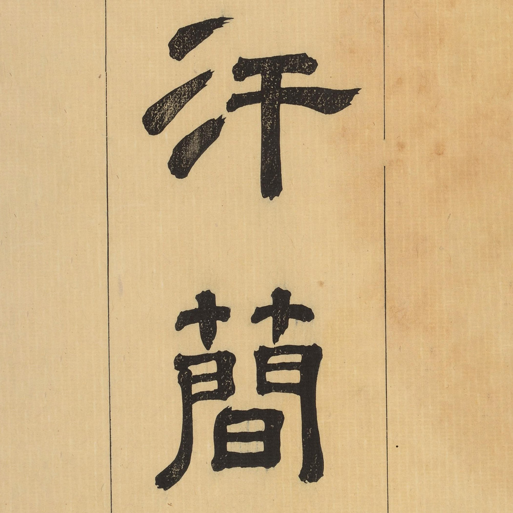 郭忠恕书法碑帖 - 書法道 - 书法字帖墨迹碑帖作品高清欣赏