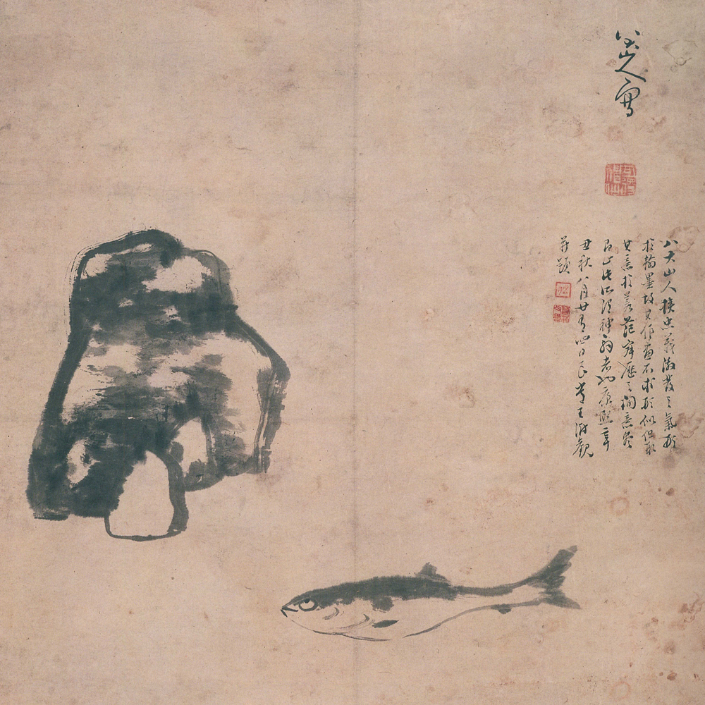 朱耷 八大山人全集 - 書法道 - 书法字帖墨迹碑帖作品高清欣赏